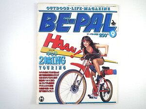 BE-PAL 1983年9月号／インタビュー◎役所広司 2輪 怪魚の時代 横井庄一 ハンドメイドインク ガーナの日本人酋長 図鑑ライブラリー ビーパル