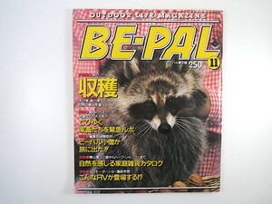 BE-PAL 1983年11月号／自然の恵みを食べる 亡びゆく家畜 モーターショー予想 インタビュー◎三國連太郎 石に絵を描く 家庭雑貨 ビーパル