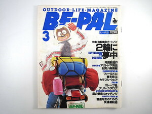 BE-PAL 1989年3月号「自転車VSオートバイ 2輪に夢中」ポール・ウィンター 新海栄一 クモ 下野正希 ヤマタン フェザークラフト ビーパル