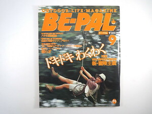 BE-PAL 1989年9月号「新・冒険主義」吉玉誠一 ハチの巣探検隊 ランタン大研究 タスマニア 国内アウトドアブランド新製品 ビーパル