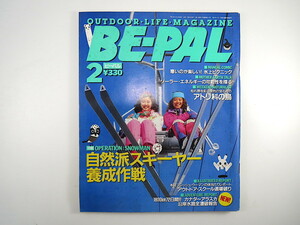 BE-PAL 1991年2月号「自然派スキーヤー養成作戦」越後谷修 三洋電機 マダガスカル アウトドア・メーカーのラベル アトリ科の鳥 ビーパル