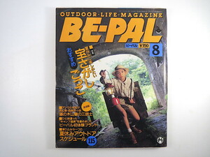 BE-PAL 1992年8月号「夏休みに楽しみたい宝さがしごっこ」吉嶺全二 荒川じんぺい キャンプ場はしご 漂着物 トカラ列島 ビーパル