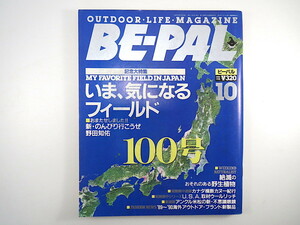 BE-PAL 1989年10月号「いま、気になるフィールド」嶮暮帰島 七時雨 熊野古道 江川流域 竹富島 ウールリッチ カナダ縦断カヌー紀行 ビーパル