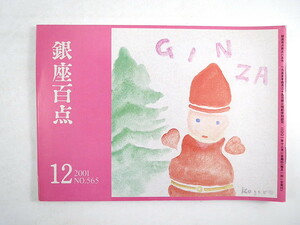 銀座百点 2001年12月号／座談会◎山田五十鈴・市村正親・春風亭小朝 対談◎高橋睦郎・柄澤齊 北原亞以子 種村季弘 水野真紀 大村彦次郎