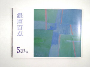 銀座百点 2001年5月号／座談会「中国茶の優雅な楽しみ」 細江英公・写真人生50年 中村彰彦 神谷郁代 矢吹申彦 鳥居清光 ギンザカフェ事情