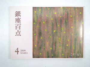 銀座百点 2009年4月号／鼎談◎浅茅陽子・萩尾望都・北桜英敏／玉村豊男・北原亞以子・池内紀 赤瀬川原平 中村富十郎 辻厚成 田中優子