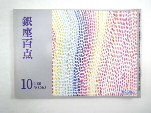 銀座百点 2001年10月号／座談会「銀座に暮らし続けて」 鷹羽狩行・俳句は一字違いが大違い 児玉清 先崎学 最相葉月 小池修一郎 飯島洋一