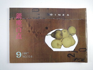 銀座百点 1997年9月号／大銀座まつり30周年 玉木正之 大石芳野 田中澄江 座談会◎萩本欽一・小田島雄志・村松友視 米沢織 ギャラリー