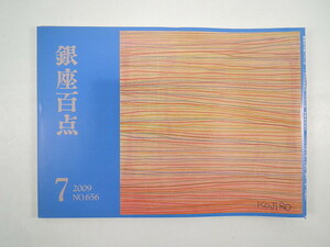 銀座百点 2009年7月号／鼎談◎永六輔・山田五郎・いとうせいこう／山本博文・北原亞以子・池内紀 蜂飼耳 小鷹信光 リービ英雄 三遊亭小円歌