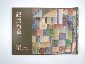 銀座百点 2007年10月号／鼎談◎加藤仁・島丈太郎・宮本文昭／山藤章二・北原亞以子・池内紀 杉本章子 道浦母都子 柳瀬尚紀 永沢まこと