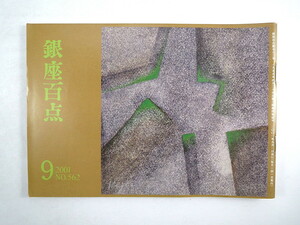 銀座百点 2001年9月号／対談◎筒井康隆・阿部牧郎 座談会◎日高敏隆・小田島雄志ほか 動物行動学 長部日出雄 西山栄子 柏木博 仲畑貴志