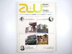 a+u 建築と都市 1979年5月号◎チャンディーガル再訪 ル・コルビュジエ ヒリンドン市民センター マナリズムと近代建築 パノス・クレモス