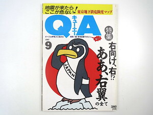 QA 1987年9月号◎右翼のすべて 右翼の歴史と成り立ち 右翼団体アンケート 戦後右翼事件簿 資金源 石坂啓 ウルトラQ 原田治 キュー・エー