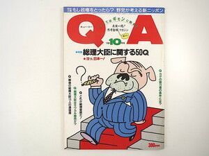 QA 1986年10月号◎総理大臣に関する疑問50 野党大アンケート 首相秘書官 料亭政治 戦後総理/抱負と末路一覧 種村季弘 原田治 キュー・エー