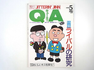 QA 1990年5月号◎ライバルの研究 坂東三津五郎 テレビ番組にみるライバル ジッタリンジン 奥さまは魔女 おいしいキスを探せ キュー・エー