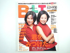 B.L.T. 1999年10月号／黒坂真美 仲根かすみ インタビュー◎木村佳乃・広末涼子・佐野元春 小倉弘子 清水香里 邑野未亜 濱松咲 田中麗奈 BLT