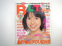 B.L.T. 2005年10月号／長澤まさみ 倉木麻衣 松たか子 加藤あい 蛯原友里 小林麻央 工藤里紗 インタビュー◎渡辺俊介・鈴木あみ・BoA BLT_画像1