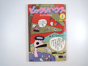 ビックリハウス 1980年1月号「お正月特集」鈴木慶一 北見芳雄 谷岡ヤスジインタビュー 岸田智史 日暮真三 森下愛子 大和和紀 長新太