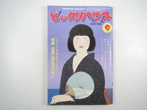 ビックリハウス 1983年9月号／地震 対談◎谷口宏＆ジェリー藤尾 景山民夫 矢野顕子 南伸坊 合田佐和子 西丸震哉 ジョニー大倉 芳村真理