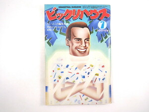 ビックリハウス 1978年7月号／インタビュー◎宇崎竜童 さだまさし かたせ梨乃 ちばてつや 四谷シモン 中原佑介 蒲生正男 表紙◎秋山育