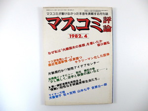 マスコミ評論 1982年4月号／坂口義弘 電通 知性アイデアセンター 白浜研一郎 インタビュー◎梨元勝 東芝総合リース キネマ旬報 映画界