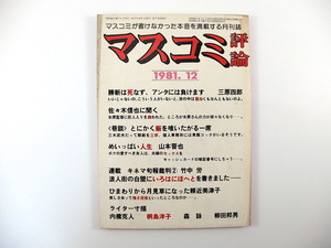 マスコミ評論 1981年12月号／三原四郎 佐々木信也 山本晋也 キネマ旬報 竹中労 頼近美津子 戸川猪佐武 伊藤寿男 伊奈太郎 白浜研一郎