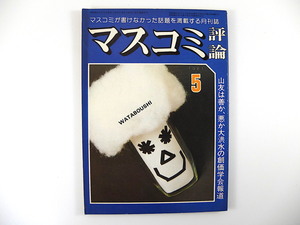 マスコミ評論 1981年5月号／創価学会 学生ライター 北の湖 川上紀一 河本敏夫 ポール牧 関村新歌 凡天太郎 十六歳の海軍志願兵の証言