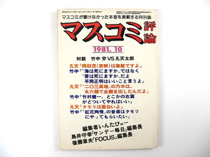 マスコミ評論 1981年10月号／対談◎竹中労＆凡天太郎 インタビュー◎鳥井守幸・後藤章夫 住友生命 山崎正友 三天書房 松下政経塾 内田吐夢