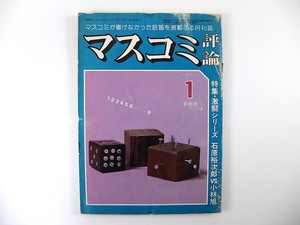 マスコミ評論 1981年1月号 ※難あり／宮沢喜一 関村新歌 伊奈太郎 渡辺護 新左翼20年の軌跡◎高沢皓司・高木正幸・倉田計成 大蔵省 佐桑徹