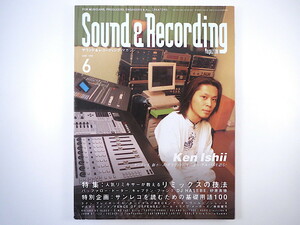 SOUND ＆ RECORDING 1999年6月号／ケンイシイ 砂原良徳 BECK ラテン・プレイボーイズ オービタル サウンド＆レコーディング・マガジン
