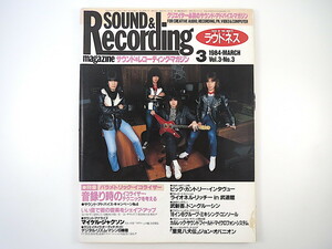 SOUND ＆ RECORDING 1984年3月号/ラウドネス ビッグ・カントリー 安西史孝 武新吾 ドン・グルーシン サウンド＆レコーディング・マガジン