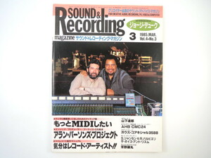 SOUND ＆ RECORDING 1985年3月号／芳野藤丸 山下達郎 アラン・パーソンズ・プロジェクト G.デューク サウンド＆レコーディング・マガジン