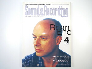 SOUND ＆ RECORDING 1996年4月号／ブライアン・イーノ 藤井麻輝 電気グルーヴ 藤原ヒロシ 松前公高 サウンド＆レコーディング・マガジン