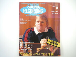 SOUND ＆ RECORDING 1986年5月号／坂本龍一 M.トランスファー 櫻井哲夫 神保彰 対談：小野誠彦/邱世原 サウンド＆レコーディング・マガジン