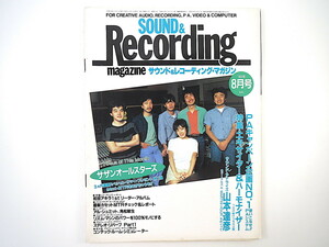 SOUND ＆ RECORDING 1983年8月号／サザンオールスターズ 和田アキラ アル・シュミット 角松敏生 サウンド＆レコーディング・マガジン