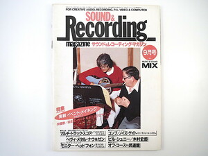 SOUND ＆ RECORDING 1982年9月号／オフ・コース Fay's イサオ・ササキ ビル・シュニー 木村史郎 サウンド＆レコーディング・マガジン