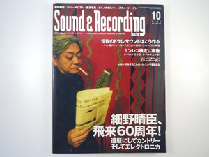 SOUND ＆ RECORDING 2007年10月号／細野晴臣 ルパート・ニーヴ KREVA 東京事変 ポルノグラフィティ サウンド＆レコーディング・マガジン