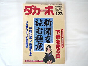 ダカーポ 1994年3月16日号(297)◎新聞を読む極意 ブルセラ女子高生リポート 秋山仁インタビュー サラリーマン節約術 現代用語 ゴシップ