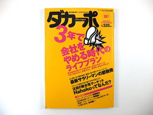 ダカーポ 2007年3月7日号（601）3年で会社をやめる時代のライフプラン 大桃美代子 ますだおかだ 田岡俊次 節税術 ジム・ロジャーズ Hahako