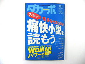 ダカーポ 2003年9月3日号（521）痛快小説を読もう 井上一馬 WOMANパワーの秘密 萱野葵 銀座もとじ 太田昌国