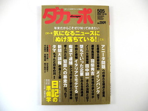 ダカーポ 2002年12月18日号（505）気になるニュース 羽柴秀吉 高市早苗 亀井静香 日記の準備学 常盤新平 嵐山光三郎 真中優多 崔洋一