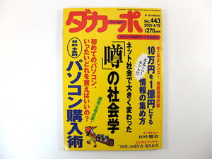 ダカーポ 2000年4月19日号（443）◎ネット社会/噂の社会学 パソコン購入術 田中麗奈インタビュー 10万円を1億円にする情報の集め方