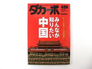 ダカーポ 2002年3月6日号（486）みんなが知りたい中国 ニン・イン 中国現代史ブックガイド 創価学会 高知 インタビュー◎武蔵 下川耿史