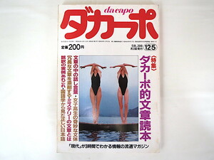 ダカーポ 1985年12月5日号「ダカーポ的文章読本」話し言葉 女子高生の奇妙な文体 添削 誤訳の実例 国語学から見た正しい日本語 佐野洋