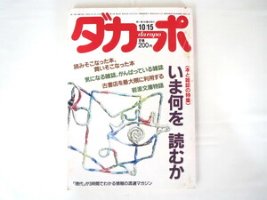 ダカーポ 1986年10月15日号◎いま何を読むか 写真週刊誌ブーム 古書店 岩波文庫物語 羽生4段小学5年生 ゴシップ 現代用語 常盤新平