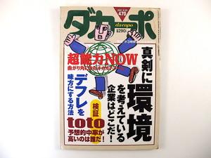 ダカーポ 2001年6月20日号（470）◎真剣に環境を考えている企業 toto予想的中率 デフレを味方にする 超能力NOW 長谷川京子インタビュー