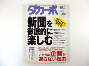 ダカーポ 2003年7月2日号（517）新聞を徹底的に楽しむ アナタの企画が通らない理由 横山秀夫 高田明 ヒット商品 マネーの虎 森達也