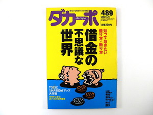 ダカーポ 2002年4月17日号（489）借金の不思議な世界 インタビュー◎高田純次、ニコル・カスティオーニ TOEIC1か月100点アップ大作戦