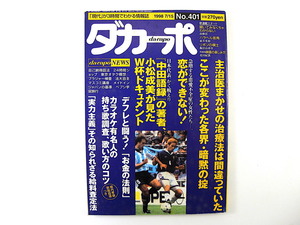 ダカーポ 1998年7月15日号（401）◎98年W杯ドキュメント カラオケ有名人持ち歌/歌い方コツ 各界暗黙の掟 恋愛不全症 爆笑問題インタビュー