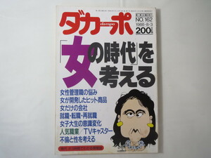 ダカーポ 1988年8月3日号(162)◎女の時代を考える ヒット商品 意識変化 不倫と性 和泉雅子 港区からの流行通信 現代用語 ゴシップ 語録